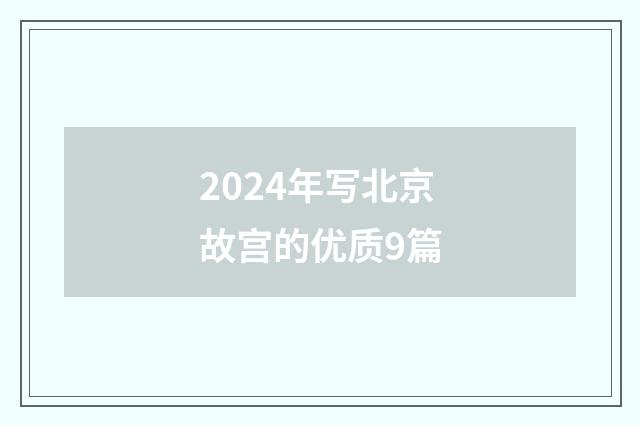 2024年写北京故宫的优质9篇