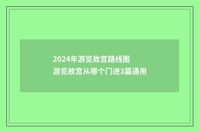 2024年游览故宫路线图 游览故宫从哪个门进3篇通用