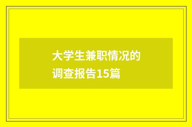 大学生兼职情况的调查报告15篇