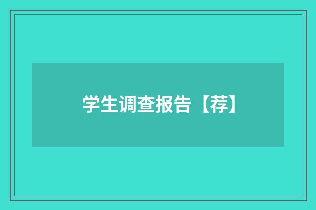 学生调查报告【荐】