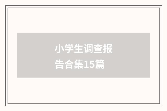 小学生调查报告合集15篇