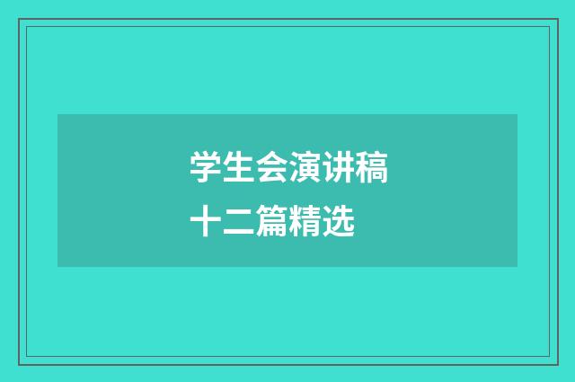 学生会演讲稿十二篇精选