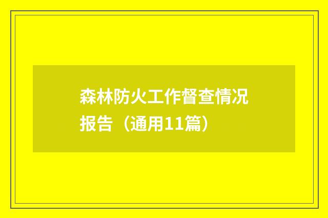 森林防火工作督查情况报告（通用11篇）