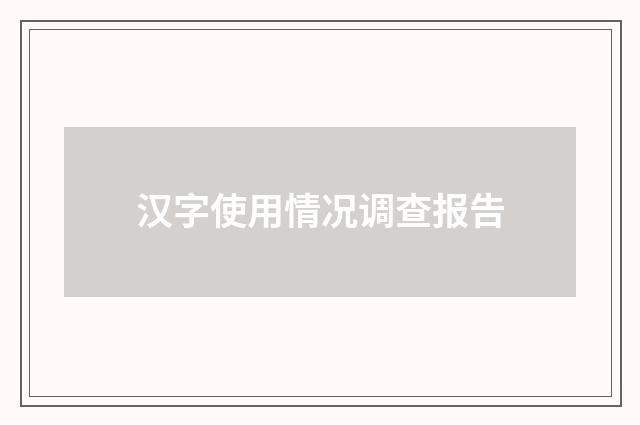 汉字使用情况调查报告
