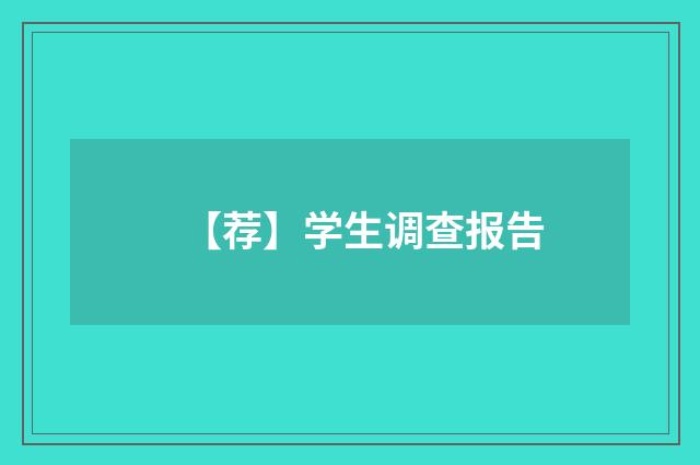 【荐】学生调查报告