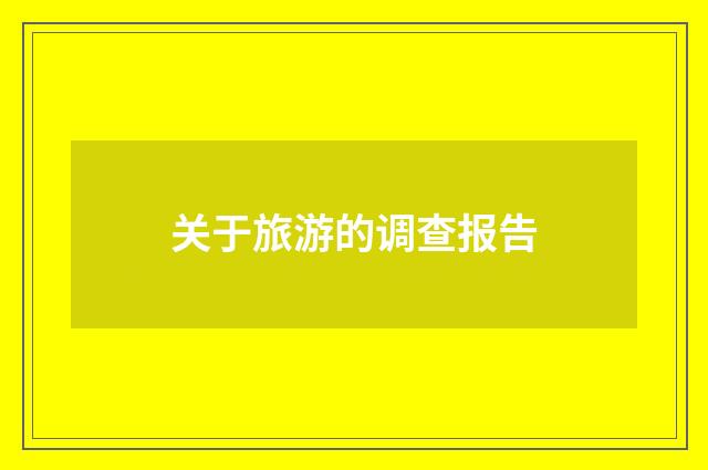 关于旅游的调查报告