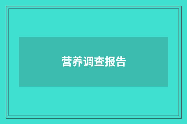 营养调查报告