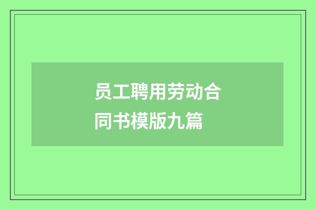 员工聘用劳动合同书模版九篇