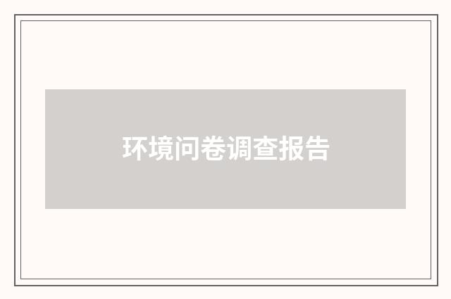 环境问卷调查报告