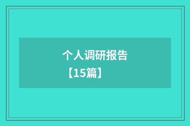个人调研报告【15篇】