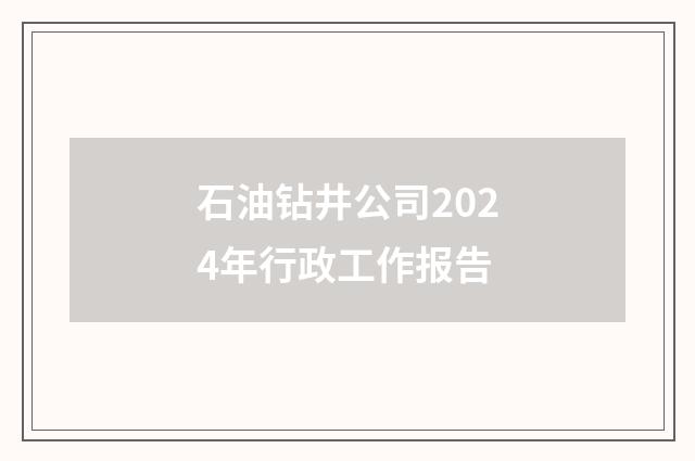 石油钻井公司2024年行政工作报告