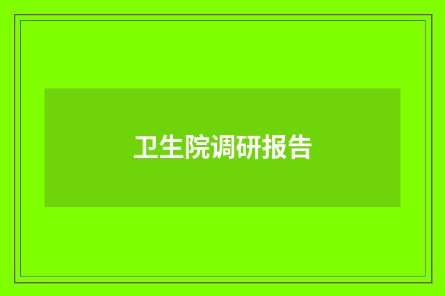 卫生院调研报告