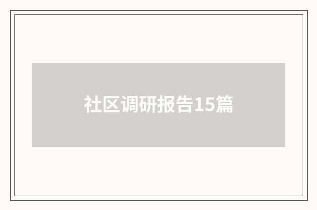 社区调研报告15篇