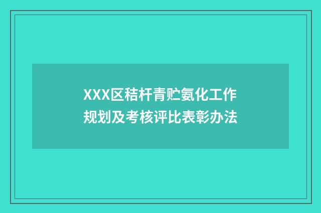 XXX区秸杆青贮氨化工作规划及考核评比表彰办法