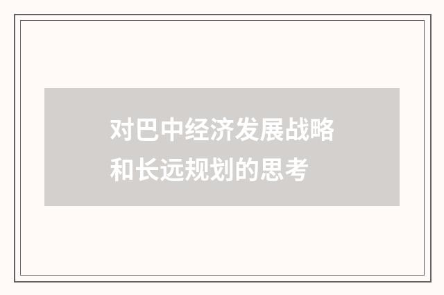 对巴中经济发展战略和长远规划的思考