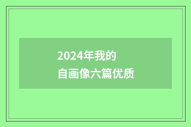 2024年我的自画像六篇优质