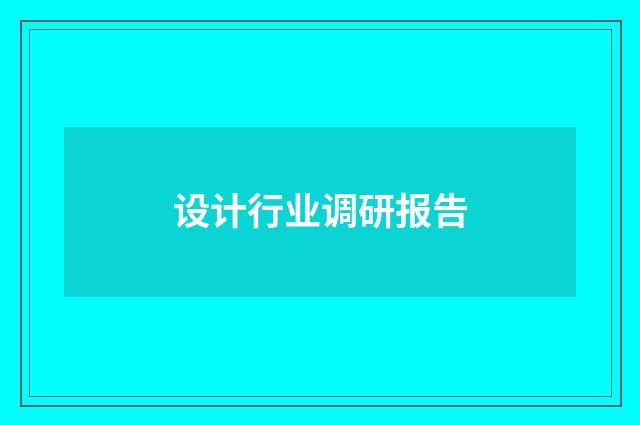设计行业调研报告