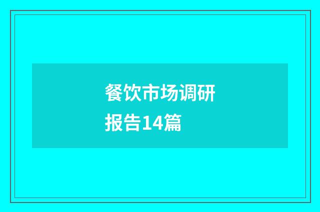 餐饮市场调研报告14篇