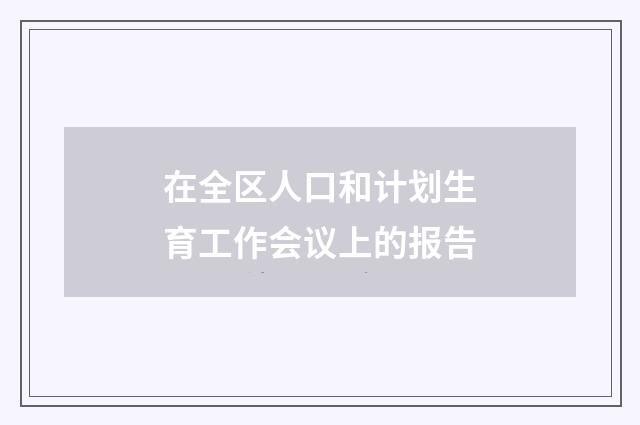 在全区人口和计划生育工作会议上的报告