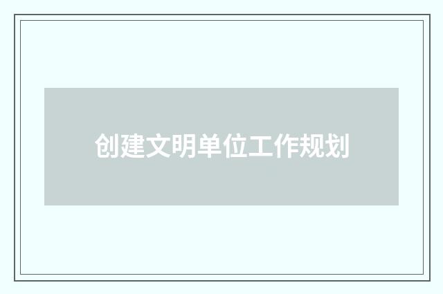 创建文明单位工作规划