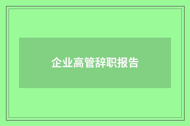 企业高管辞职报告