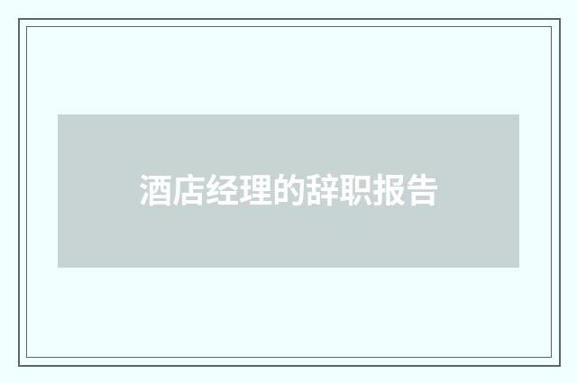 酒店经理的辞职报告