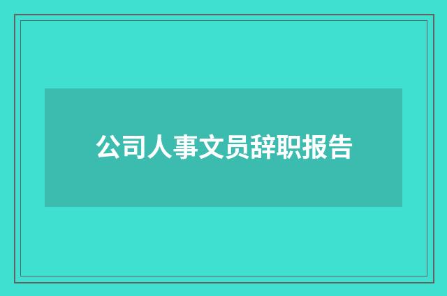 公司人事文员辞职报告