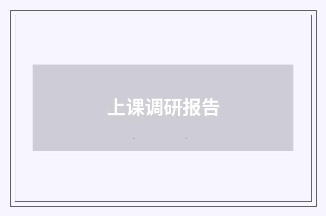 上课调研报告