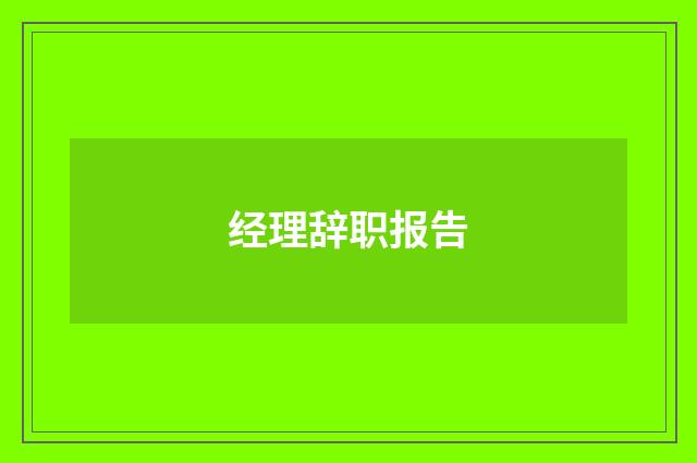 经理辞职报告