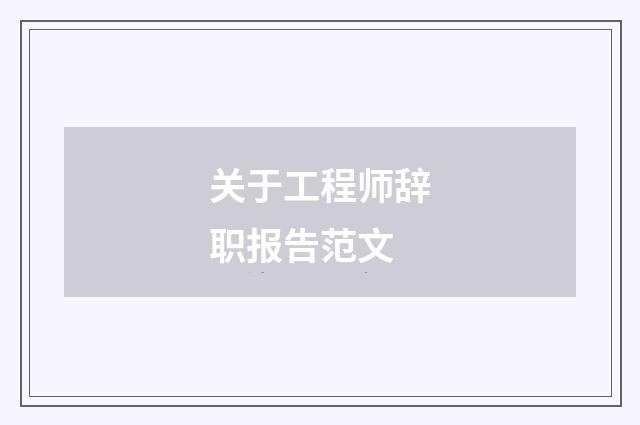 关于工程师辞职报告范文