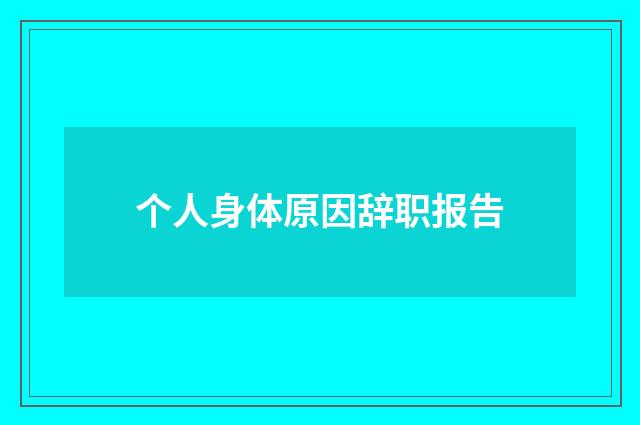 个人身体原因辞职报告