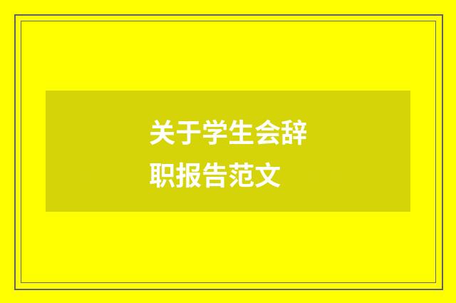 关于学生会辞职报告范文