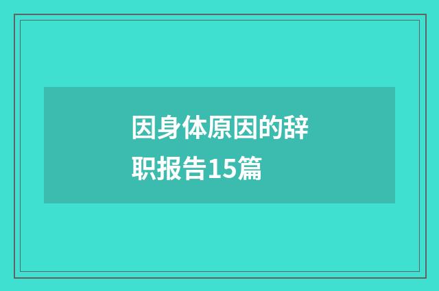 因身体原因的辞职报告15篇