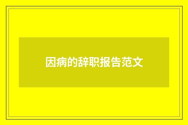 因病的辞职报告范文
