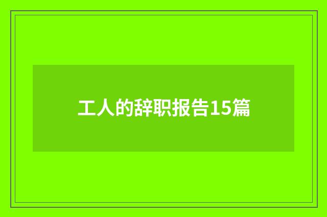 工人的辞职报告15篇