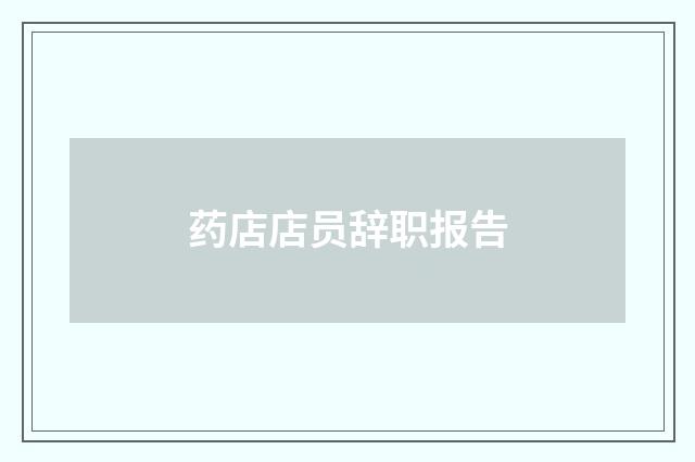 药店店员辞职报告