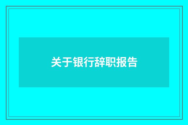 关于银行辞职报告