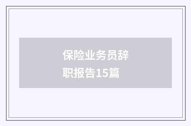 保险业务员辞职报告15篇