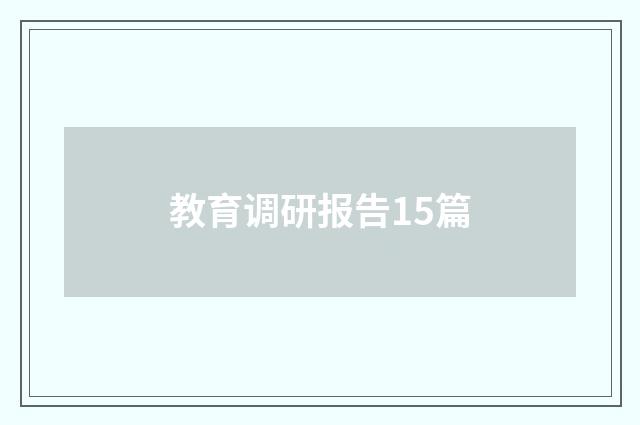 教育调研报告15篇