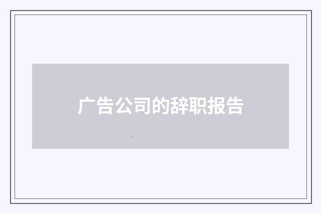 广告公司的辞职报告