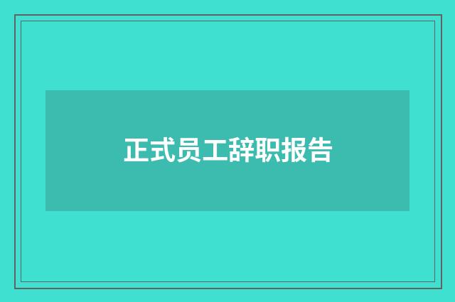 正式员工辞职报告