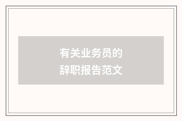 有关业务员的辞职报告范文