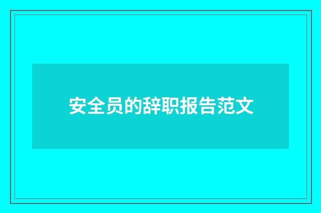 安全员的辞职报告范文