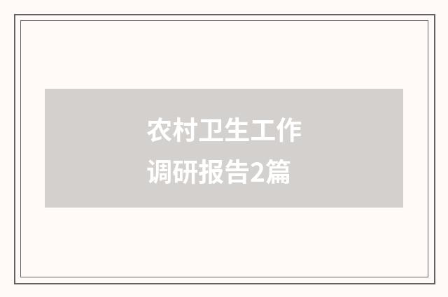 农村卫生工作调研报告2篇