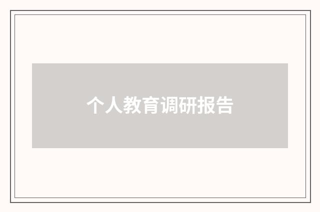 个人教育调研报告