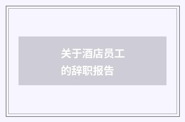 关于酒店员工的辞职报告