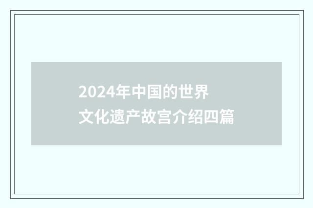 2024年中国的世界文化遗产故宫介绍四篇