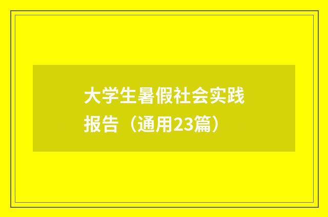 大学生暑假社会实践报告（通用23篇）