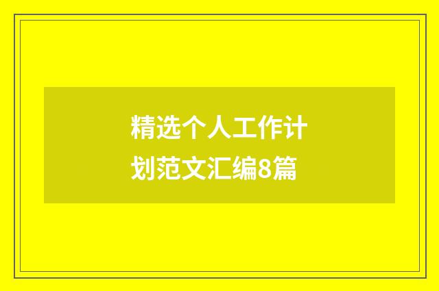 精选个人工作计划范文汇编8篇