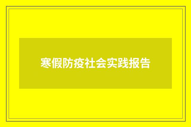 寒假防疫社会实践报告